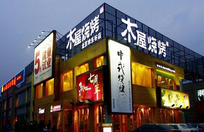 木屋燒烤是如何留住并激勵(lì)員工的？|餐飲界