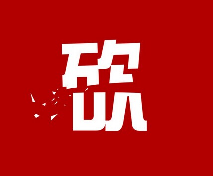 心理學(xué)家說，你得下狠心砍菜單