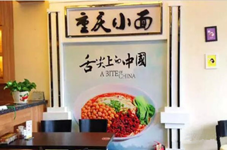 重慶小面會(huì)不會(huì)一陣風(fēng)吹過？|餐飲界