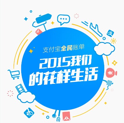支付寶發(fā)布2015年全民賬單： 人均年支付最高地區(qū)超10萬，你拖后腿了嗎|餐飲界