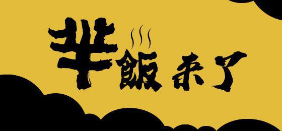 新品牌“羋飯”駕到，互聯(lián)網(wǎng)餐飲創(chuàng)業(yè)紅利已近尾聲|餐飲界