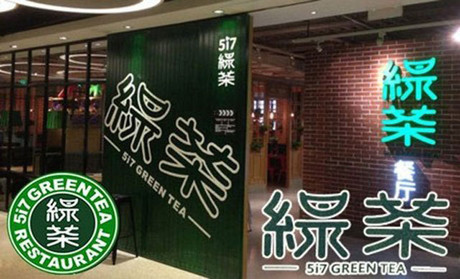 跨界玩西餐，綠茶餐廳將去往何方？|餐飲界