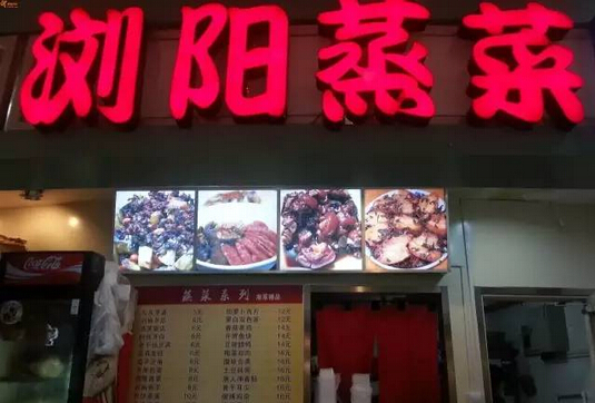 年賺十幾萬(wàn)的瀏陽(yáng)蒸菜館長(zhǎng)啥樣？