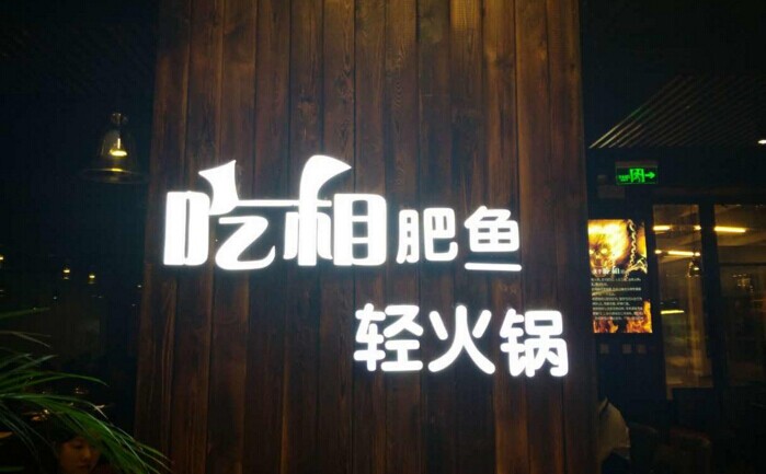 魚火鍋還能怎么玩？聚焦！聚焦！|餐飲界