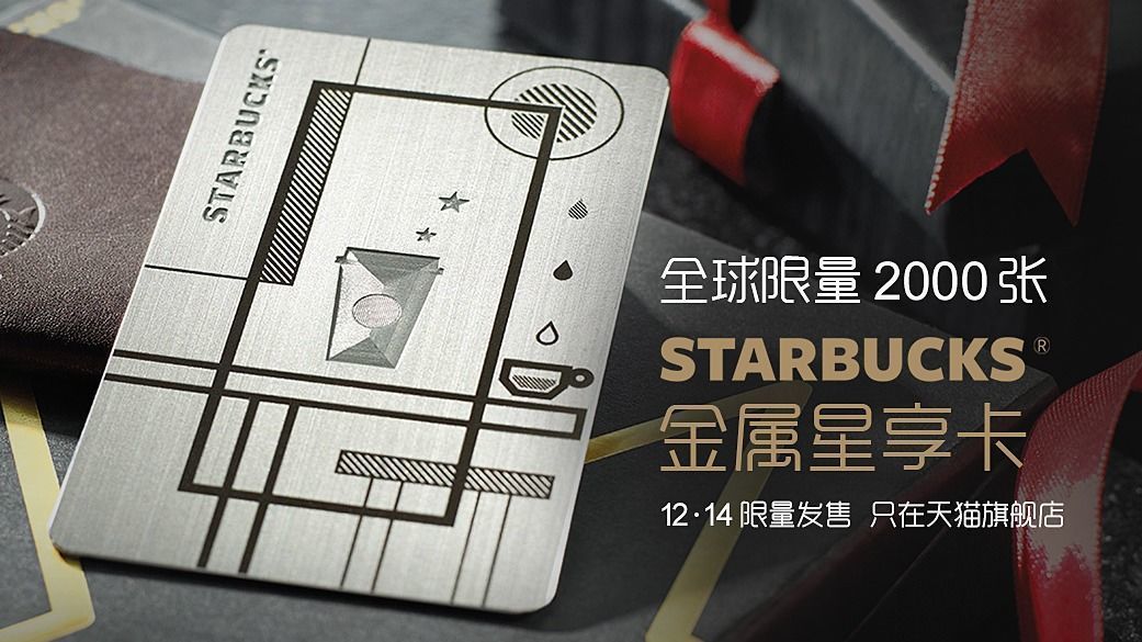 星巴克在美推出新的星享卡規(guī)則，你能接受嗎？