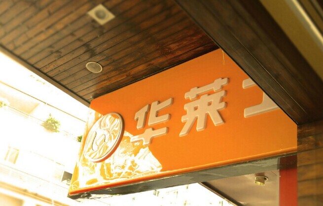 華士食品登陸新三板，“戰(zhàn)斗機”是怎么煉成的？|餐飲界
