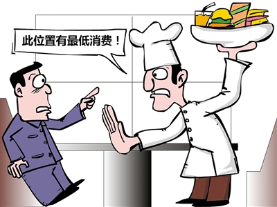 餐飲“最低消費(fèi)”再抬頭，屢禁不止是何由？