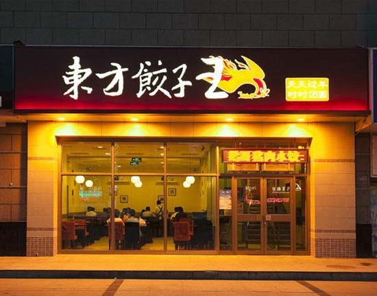 23歲的東方餃子王如何應對餐飲大變革？|餐飲界