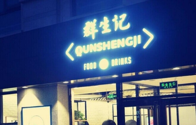 群生記，一次對社區(qū)餐飲的大膽嘗試