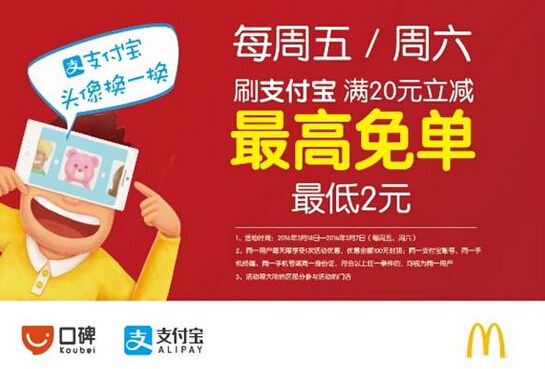 麥當勞與支付寶強強聯(lián)合，O2O精細化運營成新方向