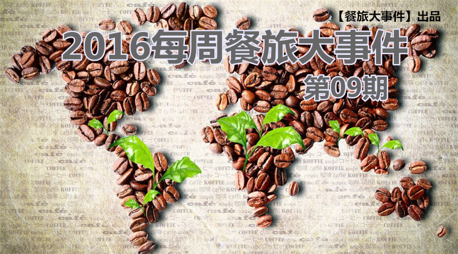 餐旅大事件09期|榜上有名，沒(méi)想到你是這樣的椰子雞|餐飲界