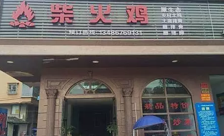 探店丨一把柴，火了一只雞！|餐飲界