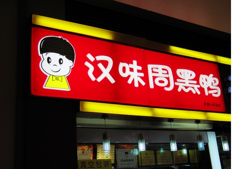 廣州超6成周黑鴨、綠茶、外婆家為山寨貨