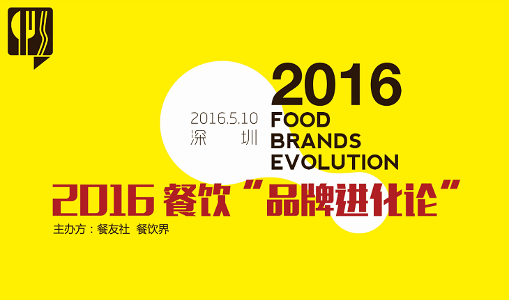 2016“餐飲品牌進(jìn)化論”,如何用新思維新方法武裝餐廳？|餐飲界