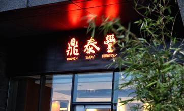 【剖析】鼎泰豐為何能成為讓全世界都認(rèn)識(shí)的臺(tái)灣小籠包？