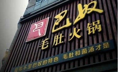 巴奴講了好久的“毛肚”故事還能繼續(xù)講下去嗎？|餐飲界