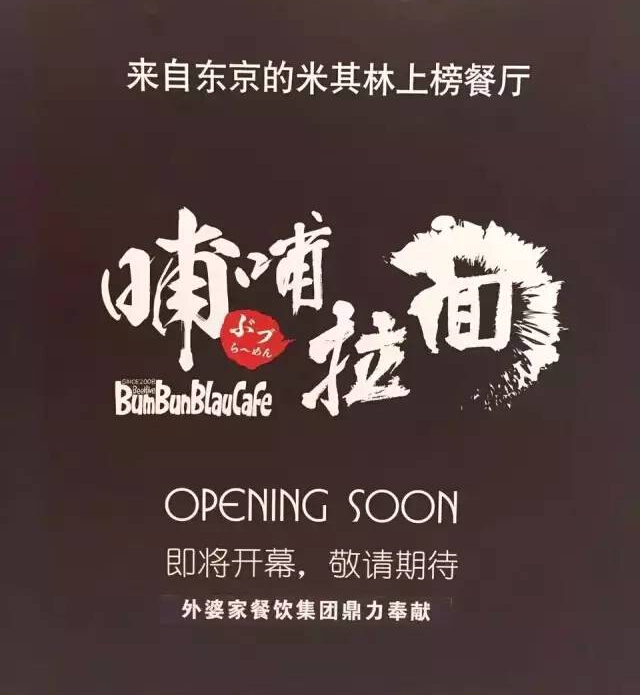 外婆家要開一家叫“哺哺”的拉面館，據(jù)說源自日本米其林！