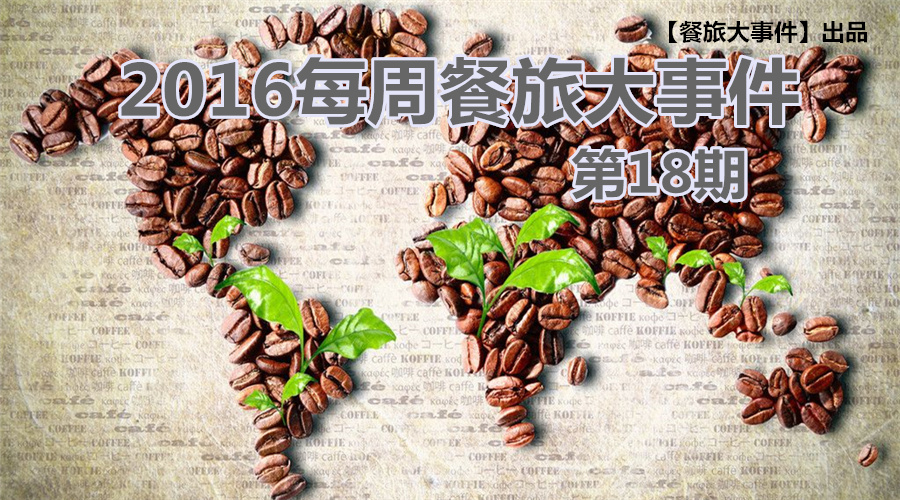 餐旅大事件18期|餐飲強(qiáng)勢(shì)攻占畢業(yè)季，旅游“金三角”即日開啟！|餐飲界