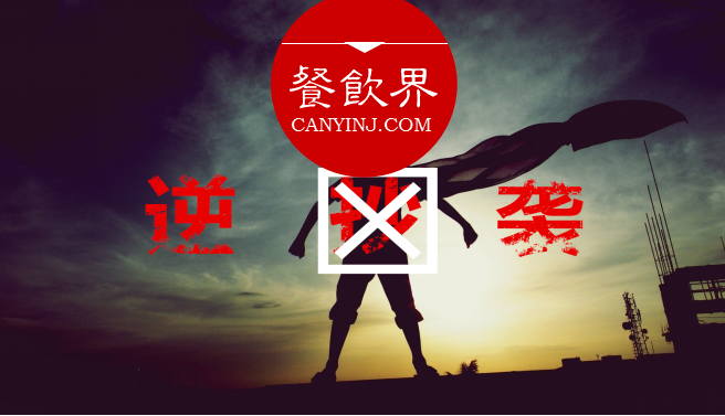 曾經(jīng)被指“抄襲”的餐飲品牌，如何實現(xiàn)華麗逆襲？| 案例|餐飲界