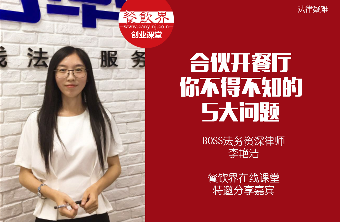 課堂筆記 | 合伙開餐廳，你不得不知的 5大法律問題！|餐飲界