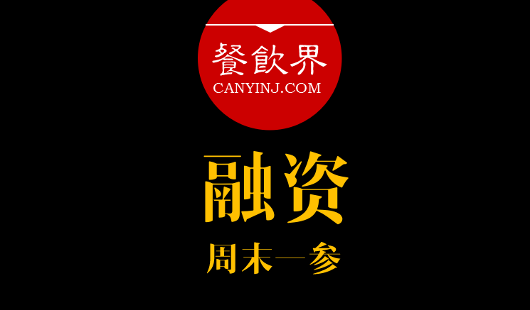餐飲界：創(chuàng)業(yè)筆記之融資必知的3件事！ ｜ 周末一參
