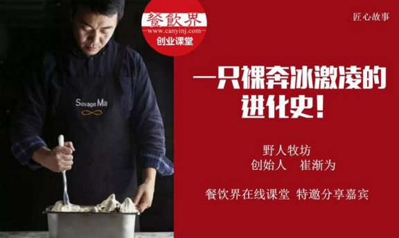 【10000人免費公開課】野人牧坊創(chuàng)始人分享：一只裸奔冰激凌的進化史！