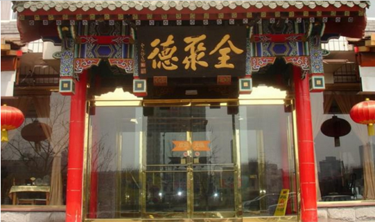 成名600年的烤鴨鼻祖，竟這樣被全聚德?lián)屃孙L(fēng)頭？|餐飲界