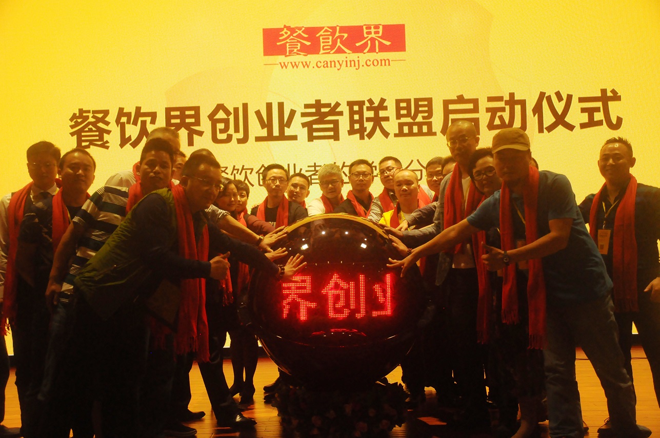 中國(guó)餐飲界創(chuàng)業(yè)者聯(lián)盟正式成立，打造餐飲創(chuàng)業(yè)者的免費(fèi)學(xué)習(xí)平臺(tái)！