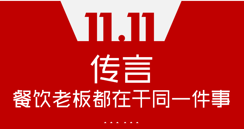 【加餐】Word神！雙11這天，聽說餐飲老板們都在干同一件事…