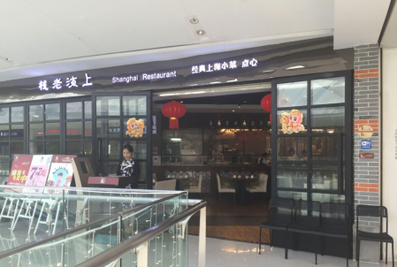 上海老棧：專屬“老上?！钡木?></a>
          <div> <a href=