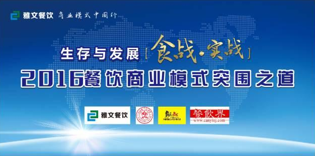 2016餐飲商業(yè)模式突圍之道 11.23-24在維也納酒店景田店隆重舉行！|餐飲界