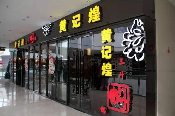 餐企要做大應(yīng)該注意什么？看黃記煌發(fā)家史的是是非非|餐飲界