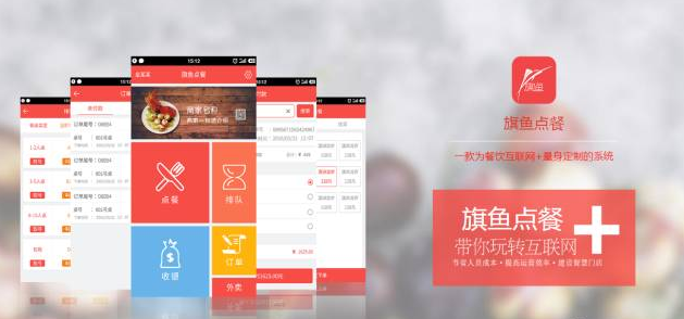 旗魚(yú)點(diǎn)餐，做最好的智能點(diǎn)餐，餐飲大數(shù)據(jù)平臺(tái)！