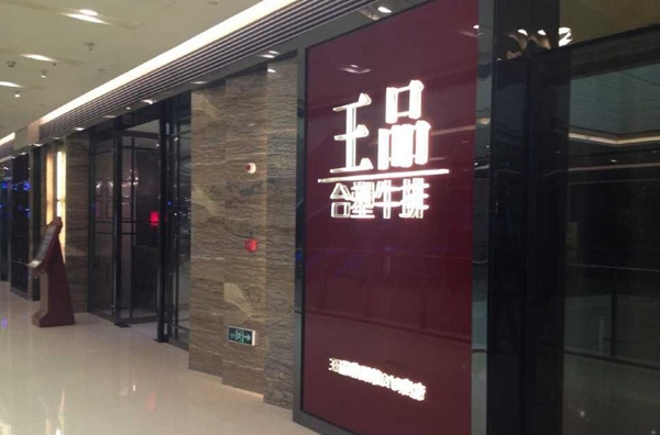 做牛排起家的王品，為何要給自己貼上“中餐”標(biāo)簽？|餐飲界