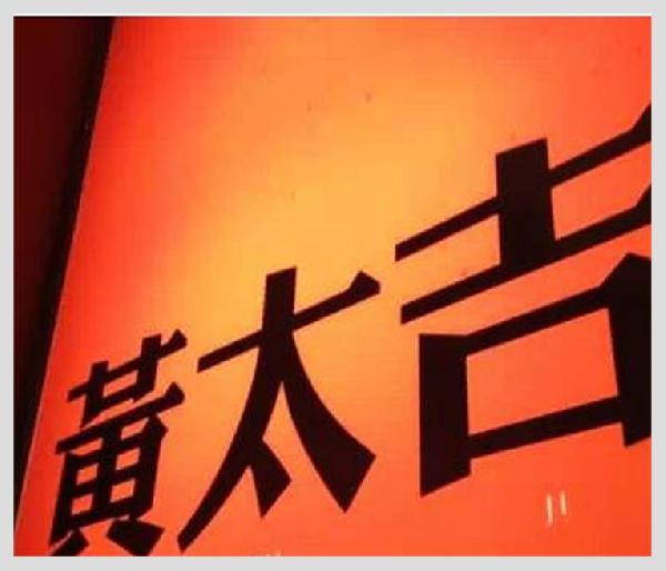 黃太吉之失：是營銷錯了？品類錯了？還是都錯了？
