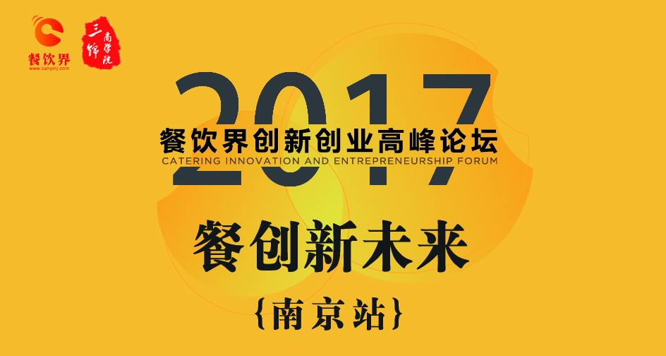 1月17日，2017餐飲界創(chuàng)新創(chuàng)業(yè)高峰論壇（南京站）正式開幕|餐飲界