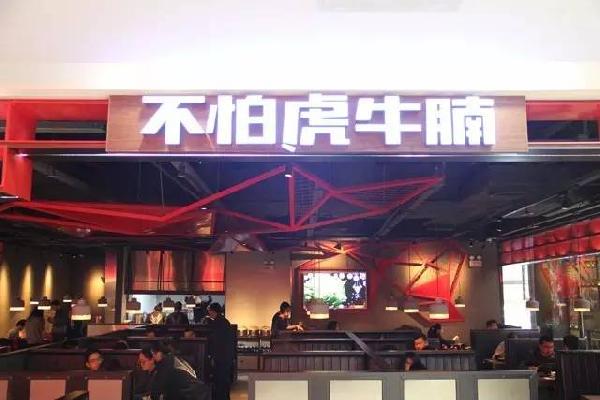品類細(xì)分再獲資本青睞，九毛九1000萬注資“不怕虎牛腩”