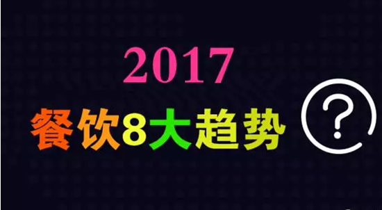 2017年餐飲行業(yè)8大趨勢，必看！