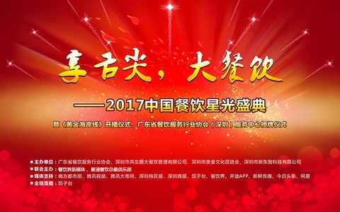 “享舌尖，大餐飲”- 2017中國餐飲星光盛典