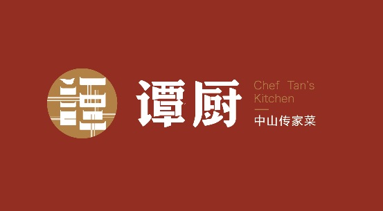 譚廚品牌形象全面升級(jí)，以匠心精神打造“中山傳家菜”