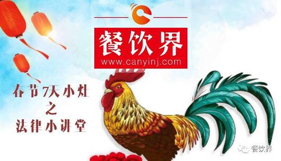 【春節(jié)特輯】餐飲創(chuàng)業(yè)7日小灶之餐飲創(chuàng)業(yè)需知的5個(gè)法律問題！