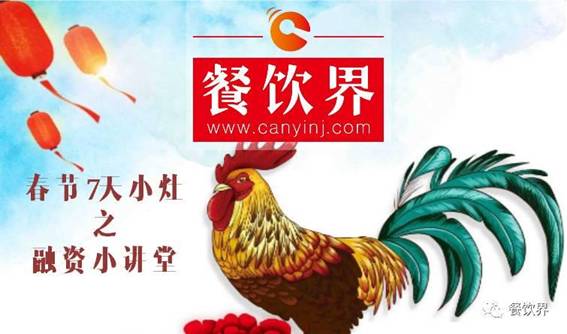 【春節(jié)特輯】餐飲創(chuàng)業(yè)7日小灶之餐飲融資需知的3個(gè)問題！