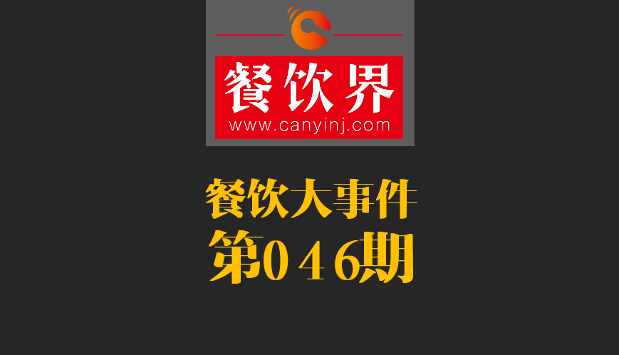餐飲大事件46期|日本料理成國內(nèi)第一國外餐飲業(yè)態(tài)；麥當(dāng)勞開遭到梵蒂岡民眾反抗|餐飲界