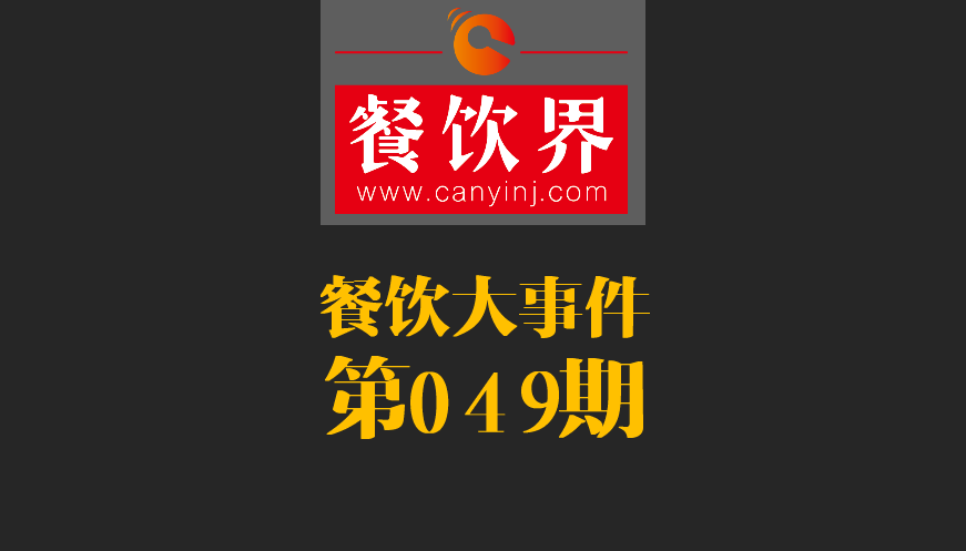 餐飲大事件49期|春節(jié)餐飲零售業(yè)銷售額約8400億元，增長11.4%；美團(tuán)外賣小哥登上春節(jié)《新聞聯(lián)播》|餐飲界