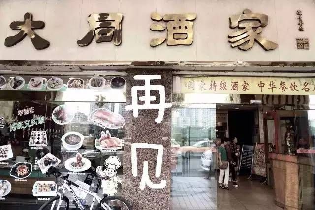 輸給的并不是時間，百年老字號“大同酒家”執(zhí)笠記