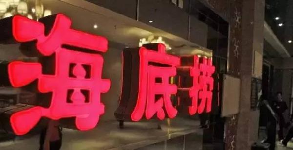 利潤和員工按重要性排順序，哪個第一？海底撈張勇這說