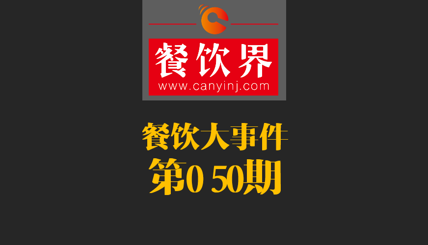 餐飲大事件50期|美國三分之一快餐包裝含致癌物；德克士關(guān)閉廬山景區(qū)餐廳美團(tuán)商鋪|餐飲界