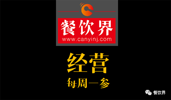 餐飲界：創(chuàng)業(yè)筆記之2017餐飲經(jīng)營的6個(gè)思路！ 每周一參