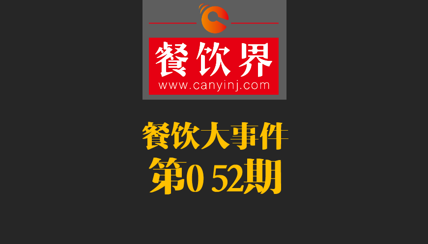 餐飲大事件52期|2017亞洲50最佳餐廳新鮮出爐；大眾點(diǎn)評(píng)首都公布發(fā)布“必吃榜”|餐飲界
