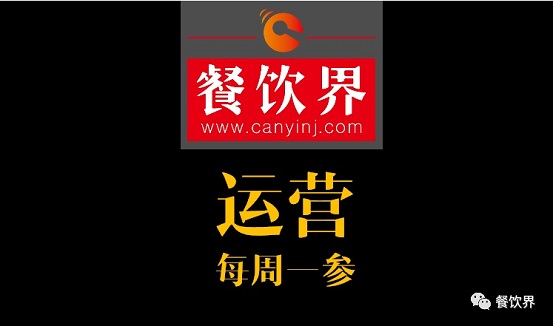 餐飲界：創(chuàng)業(yè)筆記之餐飲運(yùn)營常見的6個(gè)坑！| 每周一參